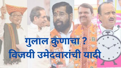 Maharashtra Nagarpanchayat-Nagarparishad Election Result 2025: महाराष्ट्रात कुणाची सत्ता, पाहा विजयी नगरसेवकांची यादी