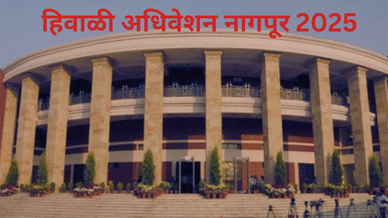 Maharashtra Winter Session: राज्य विधीमंडळाच्या हिवाळी अधिवेशनास आजपासून सुरूवात; सरकारकडून कोणत्या घोषणा होणार?