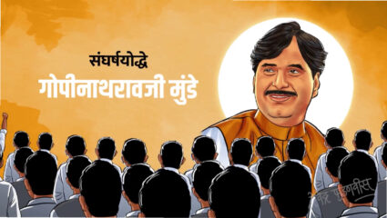 ” जनसामान्यांचे आधारस्तंभ, लोकहितासाठी …”: फडणवीसांनी केले Gopinath Munde ना अभिवादन, पहा Video