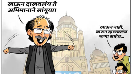 Maharashtra Politics: ‘खाऊन दाखवलंय हे…’; व्यंगचित्र काढत शिवसेनेने ठाकरे पिता-पुत्राला डिवचलं