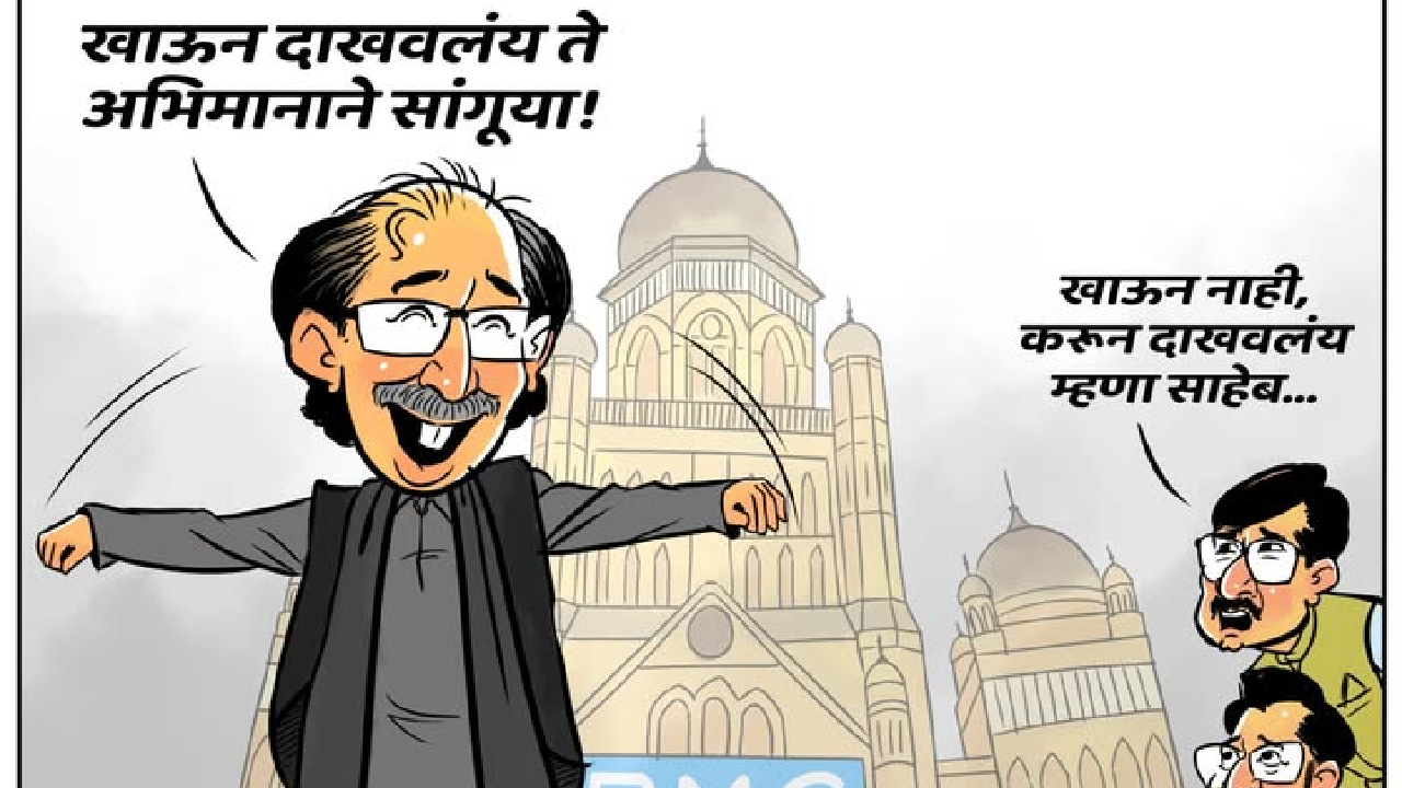 Maharashtra Politics: ‘खाऊन दाखवलंय हे…’; व्यंगचित्र काढत शिवसेनेने ठाकरे पिता-पुत्राला डिवचलं