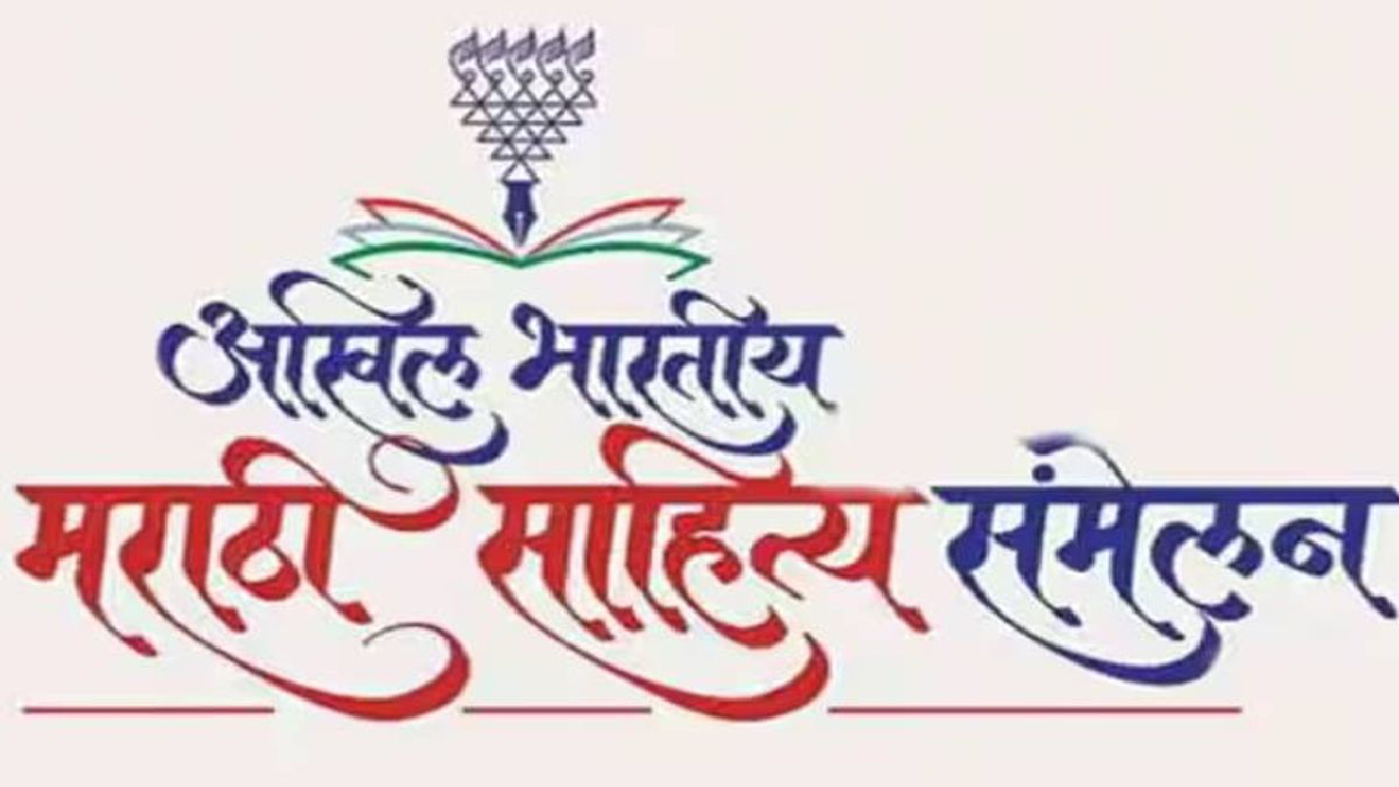 Akhil Bhartiya Sahitya Samelan: स्वराज्याच्या ‘राजधानी’त रंगणार साहित्यिकांचा आनंदमेळा