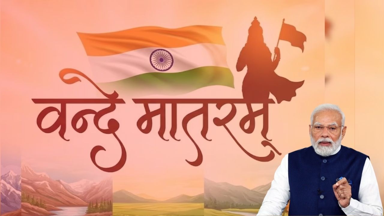 Winter Session 2025 : वंदे मातरम् वरुन संसदेमध्ये होणार तब्बल 10 तास चर्चा; PM मोदी स्वतः करणार विषयाला सुरुवात