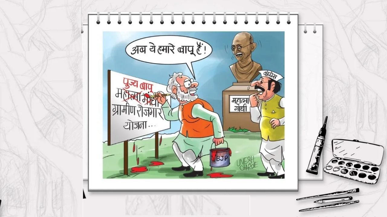 मोदी सरकारला गांधी नावाची एलर्जी; MGNREGAच्या नामांतरात आता बापू म्हणून उल्लेख