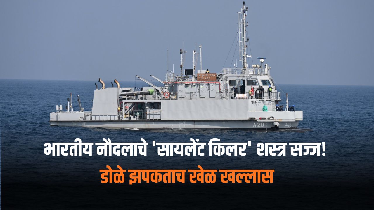 Indian Navy DSC A20: भारतीय नौदलाचे ‘सायलेंट किलर’ शस्त्र सज्ज! समुद्राच्या पोटातच शत्रूंची कबर खोदणार; डोळे झपकताच खेळ खल्लास