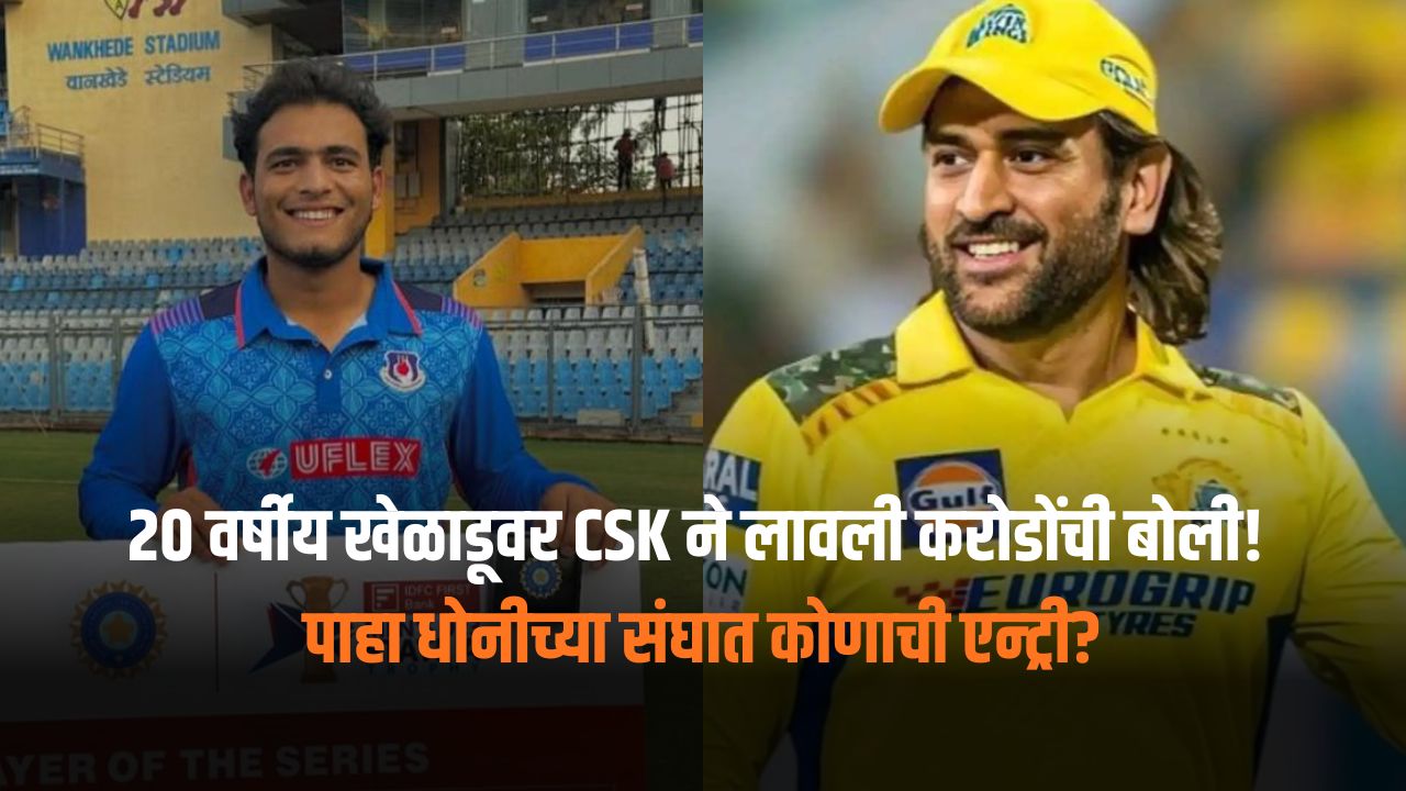 IPL Mini Auction 2026: २० वर्षीय खेळाडूवर CSK ने मारली बाजी! लावली १४.२० करोडोंची बोली; पाहा धोनीच्या संघात कोणाची एन्ट्री?