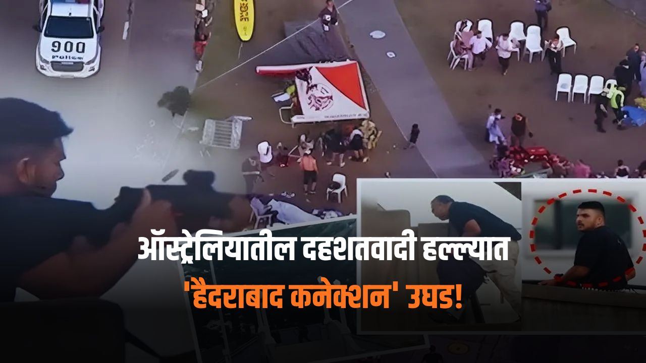 २७ वर्षांपूर्वी सोडला भारत, २०२२ मध्ये झाली वापसी… ऑस्ट्रेलियातील दहशतवादी हल्ल्यात ‘हैदराबाद कनेक्शन’ उघड!