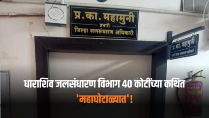 धाराशिव जलसंधारण विभाग ४० कोटींच्या कथित ‘महाघोटाळ्यात’! तक्रारीनंतरही कारवाई शून्य, आमदार धस मौन का?