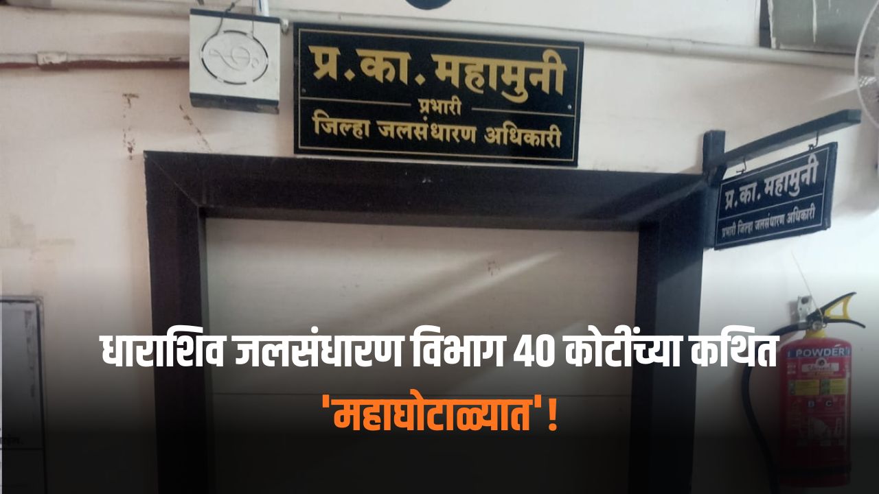 धाराशिव जलसंधारण विभाग ४० कोटींच्या कथित ‘महाघोटाळ्यात’! तक्रारीनंतरही कारवाई शून्य, आमदार धस मौन का?