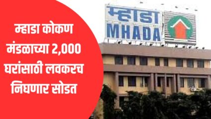 Konkan MHADA Lottery 2026: नवीन वर्षात घेता येणार हक्काचं घर! कोकण मंडळाच्या २,००० घरांसाठी सोडत; कधी निघणार जाहिरात?