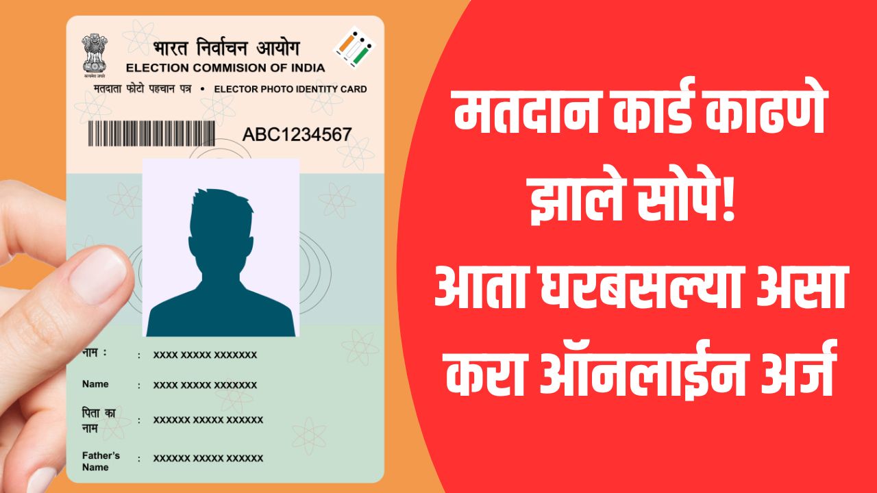 Voter ID online Application: मतदान कार्ड काढणे झाले आणखी सोपे! आता घरबसल्या करा ऑनलाईन अर्ज; जाणून घ्या संपूर्ण प्रक्रिया