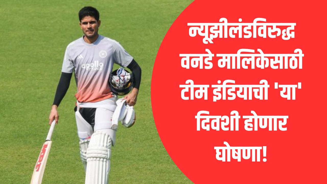 IND vs NZ ODI Series: न्यूझीलंडविरुद्ध मालिकेसाठी टीम इंडियाची ‘या’ दिवशी होणार घोषणा! गिल-अय्यर संघात परतणार