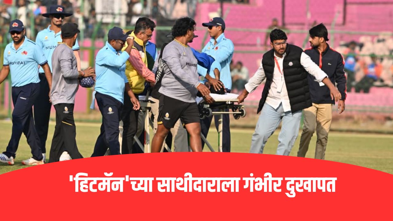 Angkrish Raghuvanshi Injury: विजय हजारे ट्रॉफीत ‘हिटमॅन’च्या साथीदाराला गंभीर दुखापत, स्ट्रेचरवरून थेट रुग्णालयात दाखल