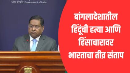 Bangladesh Violence: बांगलादेशातील हिंदूंची हत्या आणि हिंसाचारावर भारताचा तीव्र संताप; परराष्ट्र मंत्रालयाने सुनावले खडेबोल