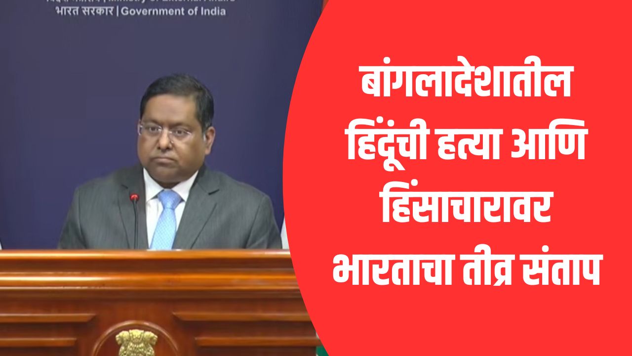 Bangladesh Violence: बांगलादेशातील हिंदूंची हत्या आणि हिंसाचारावर भारताचा तीव्र संताप; परराष्ट्र मंत्रालयाने सुनावले खडेबोल