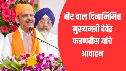 CM Devendra Fadnavis: ‘मानवतेच्या मार्गावर चालण्यासाठी…..; वीर बाल दिनानिमित्त मुख्यमंत्री देवेंद्र फडणवीस यांचे आवाहन