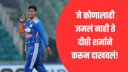 Deepti Sharma Milestone: जे कोणालाही जमलं नाही ते दीप्तीने करून दाखवलं! टी-२० मध्ये ‘हा’ पराक्रम करणारी ठरली पहिली भारतीय खेळाडू