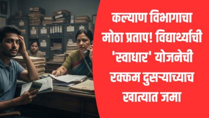 Swadhar Yojana Scam: समाज कल्याण विभागाचा मोठा प्रताप! विद्यार्थ्याची ‘स्वाधार’ योजनेची रक्कम दुसऱ्याच्याच खात्यात जमा