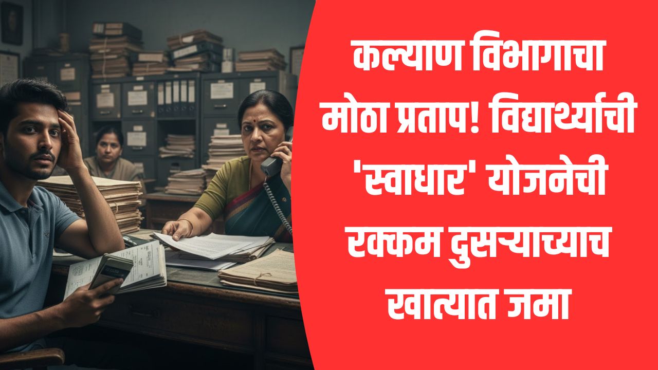 Swadhar Yojana Scam: समाज कल्याण विभागाचा मोठा प्रताप! विद्यार्थ्याची ‘स्वाधार’ योजनेची रक्कम दुसऱ्याच्याच खात्यात जमा