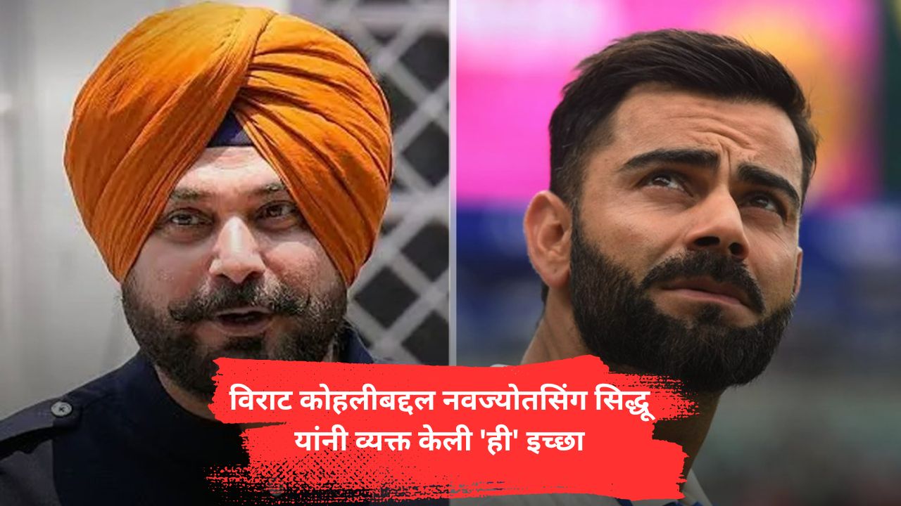 देवाने संधी दिली तर…; विराट कोहलीबद्दल नवज्योतसिंग सिद्धू यांनी व्यक्त केली ‘ही’ इच्छा; चाहतेही झाले भावुक