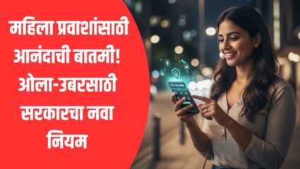 Ola Uber New Rule: महिला प्रवाशांसाठी आनंदाची बातमी! ओला-उबरसाठी सरकारचा नवा नियम; सुरक्षेसाठी मिळणार ‘खास’ पर्याय