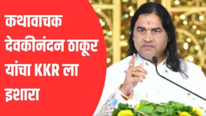 ‘IPL मधून ‘त्या’ खेळाडूला बाहेर काढा…’, कथावाचक देवकीनंदन ठाकूर यांचा KKR ला इशारा