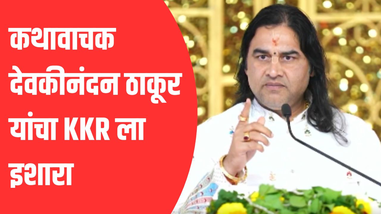 ‘IPL मधून ‘त्या’ खेळाडूला बाहेर काढा…’, कथावाचक देवकीनंदन ठाकूर यांचा KKR ला इशारा