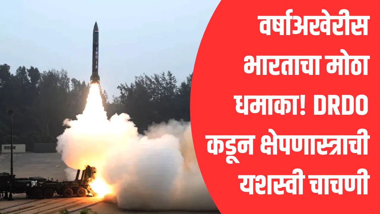 वर्षाअखेरीस भारताचा मोठा धमाका! DRDO कडून क्षेपणास्त्राची यशस्वी चाचणी; चीन-पाकिस्तानचे धाबे दणाणले