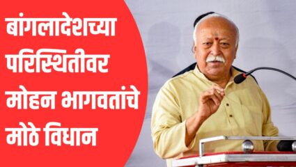 Mohan Bhagwat: “हिंदू जर योग्य मार्गावर चालले तर…”, बांगलादेशच्या परिस्थितीवर मोहन भागवतांचे मोठे विधान