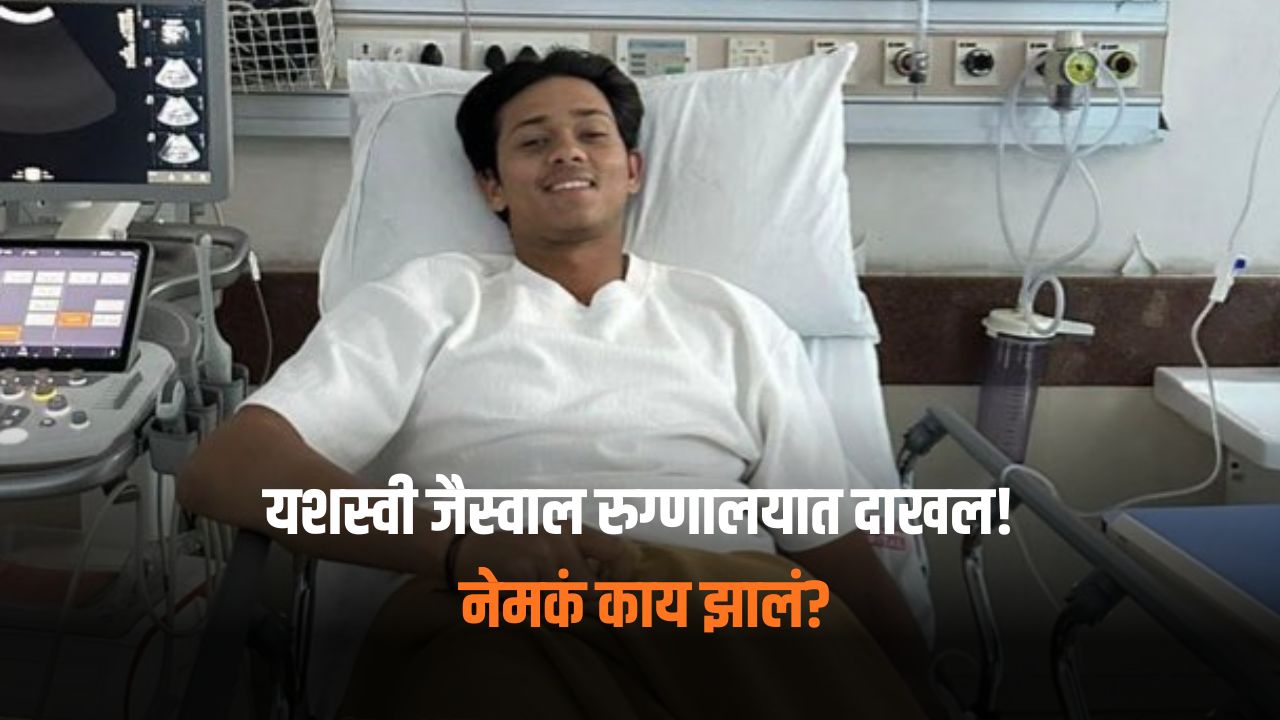 Yashasvi Jaiswal Hospitalised: यशस्वी जैस्वालची प्रकृती बिघडली, रुग्णालयात दाखल; नेमकं काय झालं?