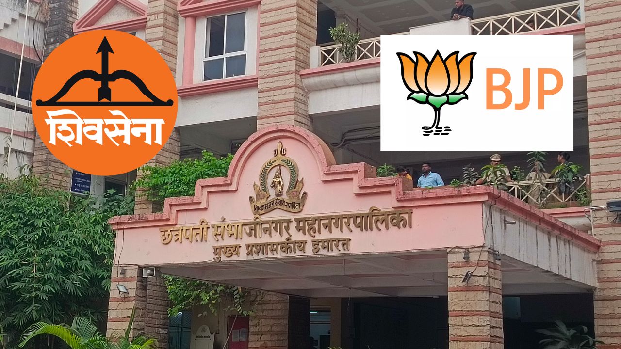 संभाजीनगरमध्ये युतीचा पेच वाढला! ‘मोठ्या भावा’च्या भूमिकेवरून शिवसेना-भाजपात खलबते; जागावाटपाचा चेंडू आता मुंबईच्या कोर्टात