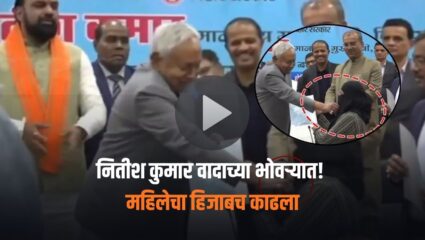 Video: नितीश कुमार वादाच्या भोवऱ्यात! सार्वजनिक कार्यक्रमात महिलेचा हिजाब काढला, विरोधक संतापले