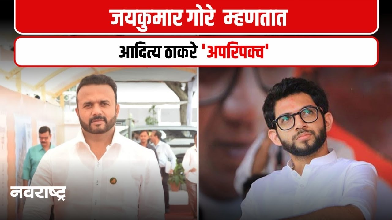 Solapur Politics : आदित्य ठाकरे अपरिपक्व व्यक्ती त्यांच्या विधानावर लक्ष देऊ नका – जयकुमार गोरे