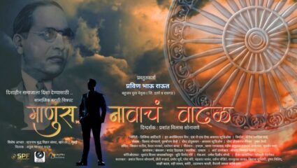 दिशाहीन समाजाला नवी दिशा देणारा ‘माणूस नावाचं वादळ’ चित्रपट लवकरच मोठ्या पडद्यावर, ‘या’ दिवशी होणार प्रदर्शित