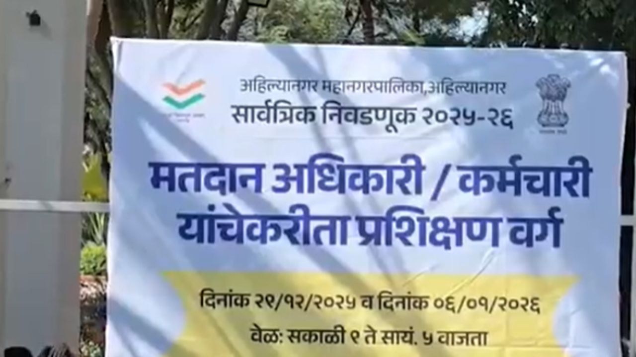 Ahilyanagar : निवडणूक आयोगाकडून अधिकारी कर्मचाऱ्यांचे प्रशिक्षण संपन्न