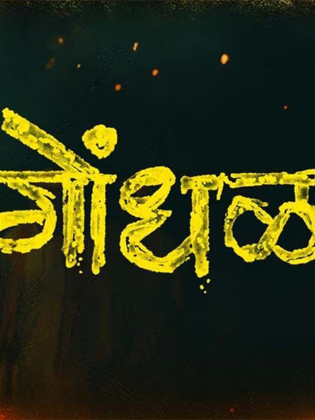 56 वर्षांनंतर पहिल्यांदाच मराठी चित्रपटाचा IFFI मध्ये डंका!