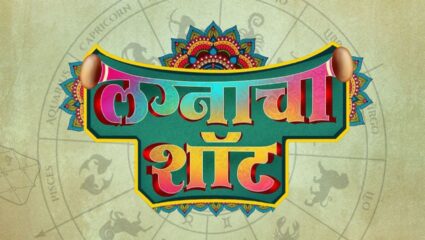 लग्नाचा उत्साह गोंधळात बदलला तर? हीच धमाल पाहायला मिळणार ‘लग्नाचा शॉट’ चित्रपटात; जाणून घ्या कधी होणार प्रदर्शित