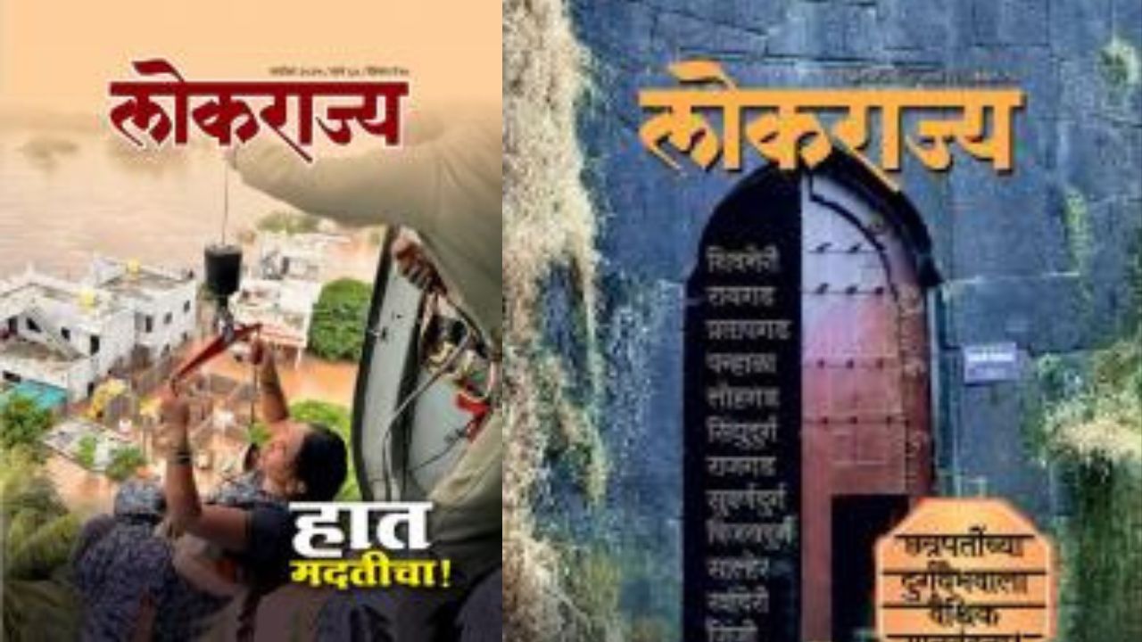 महाराष्ट्राच्या सात दशकांतील ऐतिहासिक वाटचाल;‘लोकराज्य’मधील मागोवा लवकरच एका क्लिकवर