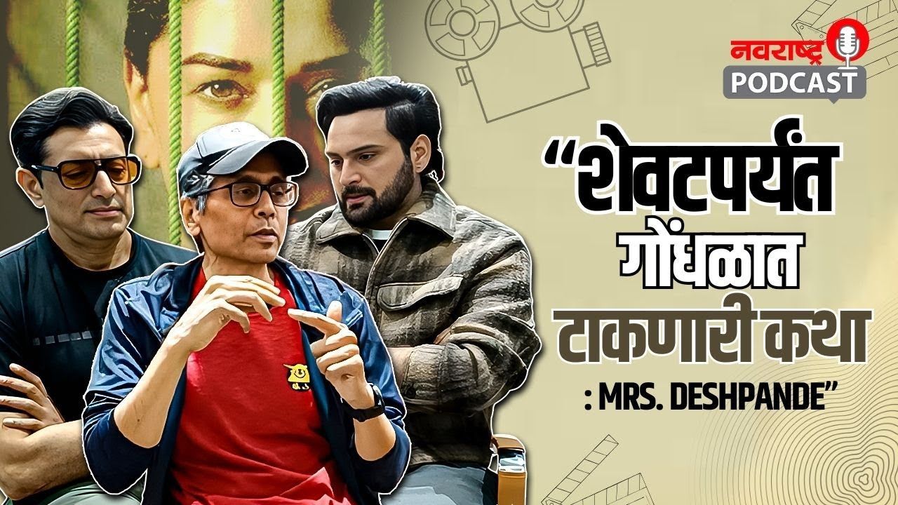 ‘Mrs Deshpande थ्रिलर आहे, पण न समजणारी..’, ‘या’ आठवड्यात ओटीटी प्लॅटफॉर्मवर होणार प्रदर्शित!