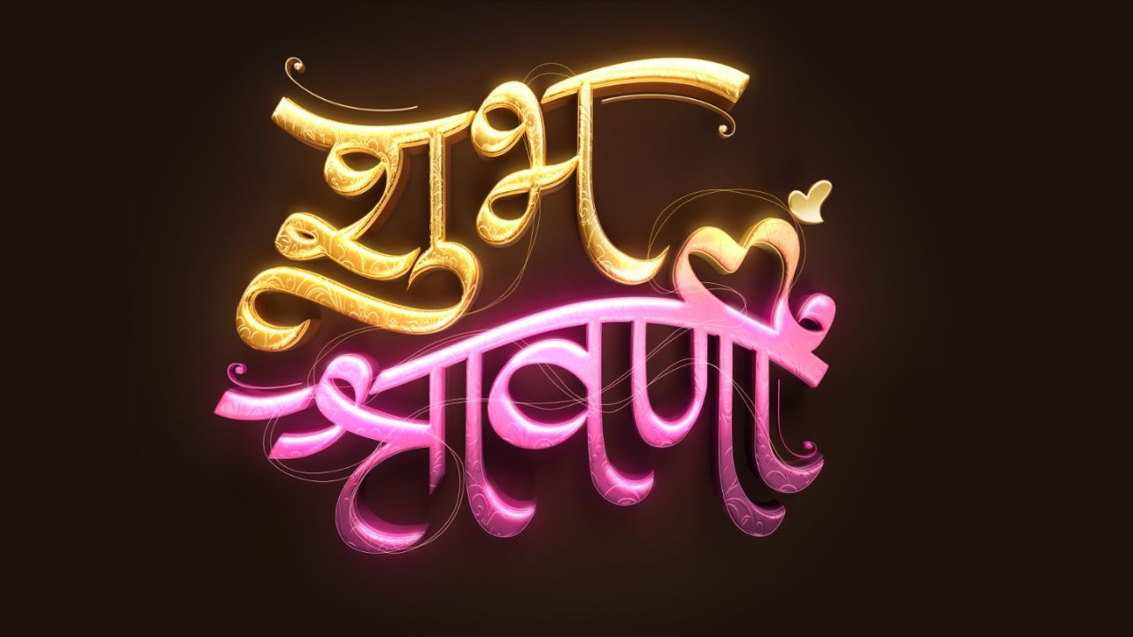 ९ वर्षांनंतर छोट्या पडद्यावर पुनरागमन करतोय ‘हा’ अभिनेता, झी मराठीची नवी मालिका ‘शुभ श्रावणी लवकरच प्रेक्षकांच्या भेटीला