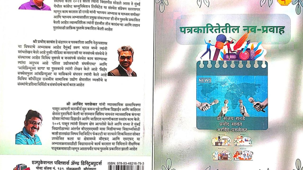 ‘पत्रकारितेतील नव-प्रवाह’ पुस्तक प्रकाशित; आधुनिक माध्यमविश्वाची दिशा दाखवणारा संदर्भग्रंथ