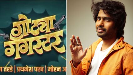 प्रथमेश परबचा जबरदस्त कमबॅक! ‘गोट्या गँगस्टर’ मध्ये साकारणार अनोखी भूमिका, चित्रपटाचा टीझर लाँच