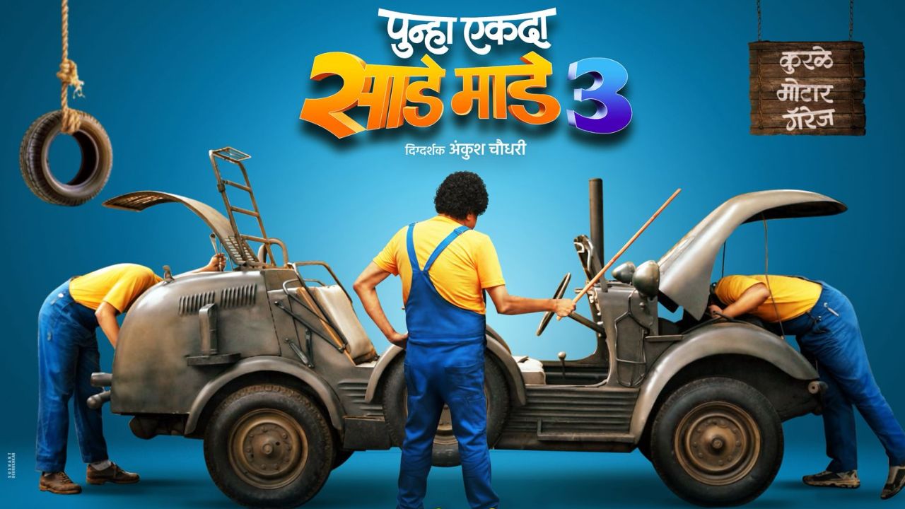 ‘कुरळे ब्रदर्स’ नव्या वर्षात येणार प्रेक्षकांच्या भेटीस! ‘पुन्हा एकदा साडे माडे तीन’ची रिलीज डेट जाहीर