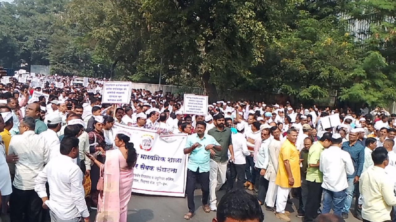 शिक्षक, शिक्षकेतर संघटना आक्रमक! शाळा बंद ठेवून पुण्यात मोर्चा; नेमकं मागण्या काय?