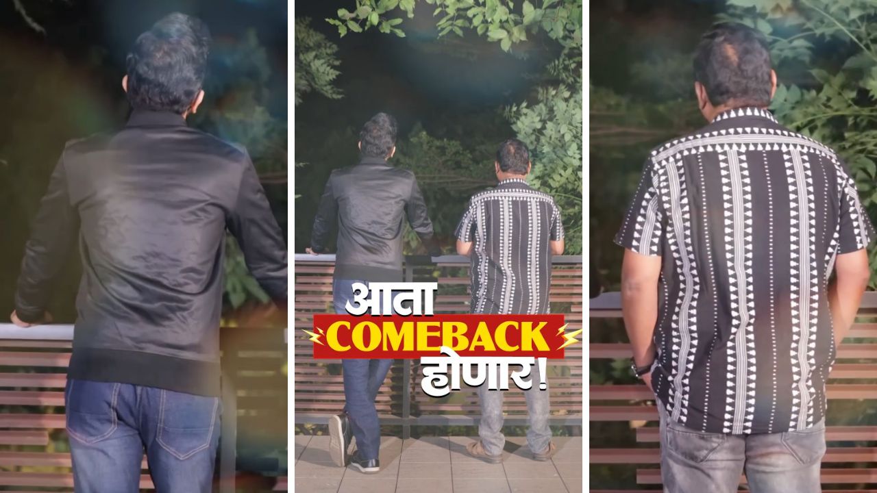 खबर आहे पक्की, Comeback होणार नक्की, झी मराठीवर कमबॅक करणार त्या दोघांची जोडी नेटकरी म्हणाले , ‘राडा होणार’