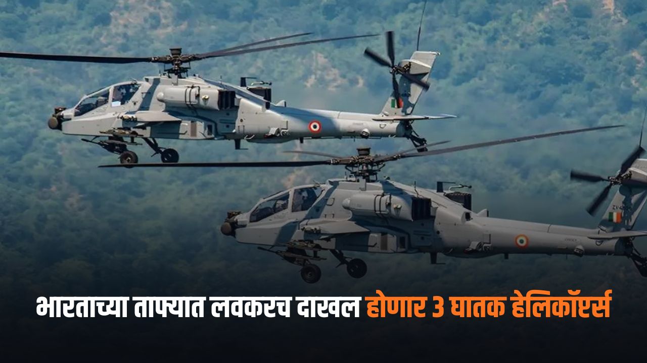 शत्रूंसाठी मोठी धोक्याची घंटा! भारताच्या ताफ्यात लवकरच दाखल होणार ३ घातक हेलिकॉप्टर्स; जाणून घ्या कधी होणार वितरण