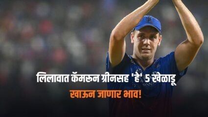 IPL Mini Auction 2026: कॅमरून ग्रीनसह ‘हे’ ५ खेळाडू खाऊन जाणार भाव! लिलावात मिळणार ‘छप्परफाड’ किंमत