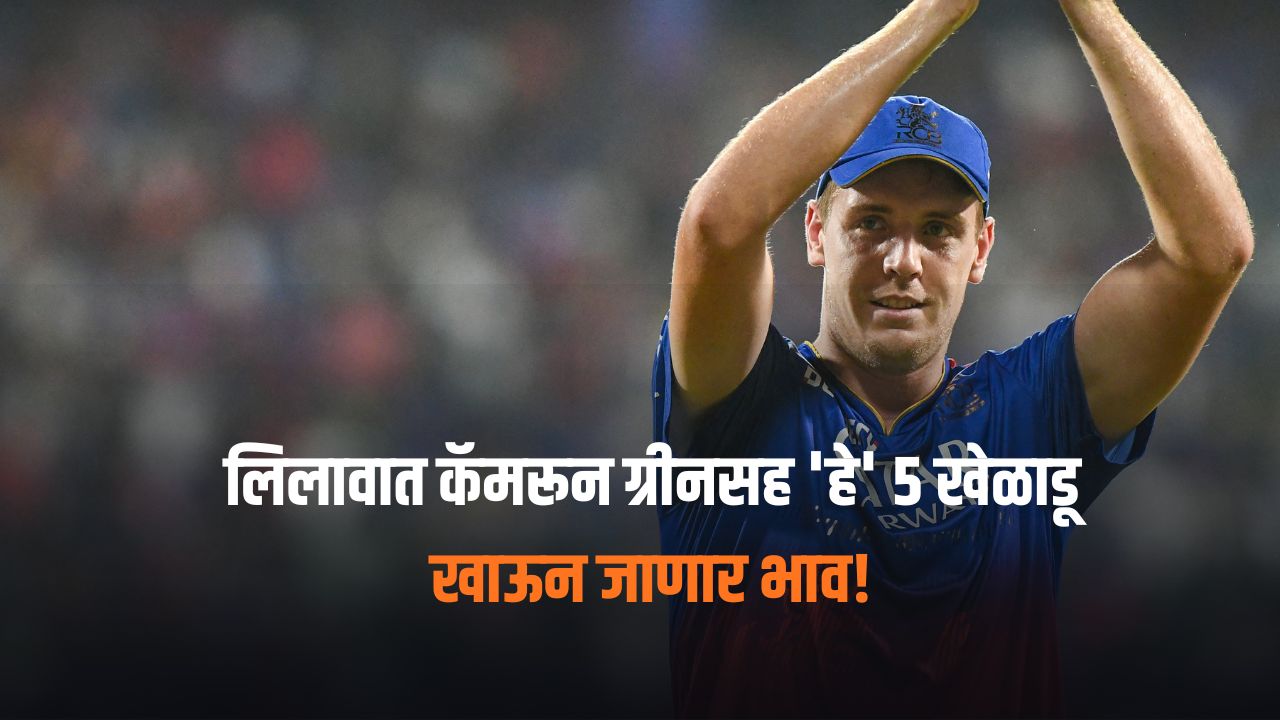 IPL Mini Auction 2026: कॅमरून ग्रीनसह ‘हे’ ५ खेळाडू खाऊन जाणार भाव! लिलावात मिळणार ‘छप्परफाड’ किंमत