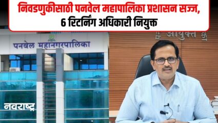 Panvel Municipal Corporation: पनवेल महानगरपालिकेच्या निवडणूकीसाठी प्रशासन सज्ज…