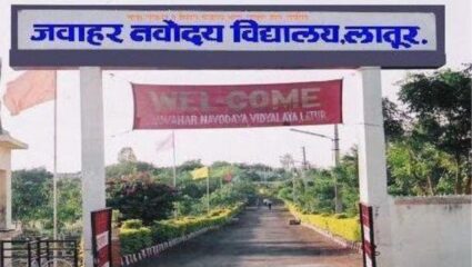 Latur Crime: लातूरच्या जवाहर नवोदय विद्यालयात सहावीतील विद्यार्थिनीचा संशयास्पद मृत्यू; आत्महत्या की घातपात, पोलीस तपास सुरू